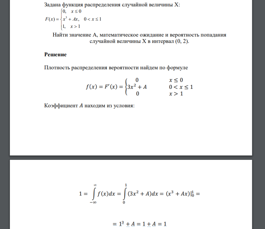 Задана функция распределения случайной величины Х:            1, 1 , 0 1 0, 0 ( ) 3 x x Ax x x F x Найти значение А, математическое ожидание и вероятность попадания случайной величины