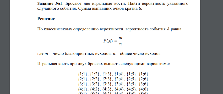 Бросают две игральные кости. Найти вероятность указанного случайного события. Сумма выпавших очков кратн