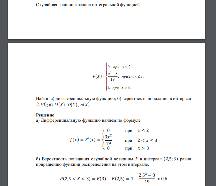 Случайная величина задана интегральной функцией                  1, 3. , 2 3, 19 8 0, 2, 3 при x при x x при x F X Найти: а) дифференциальную функцию; б) вероятность попадания в интер