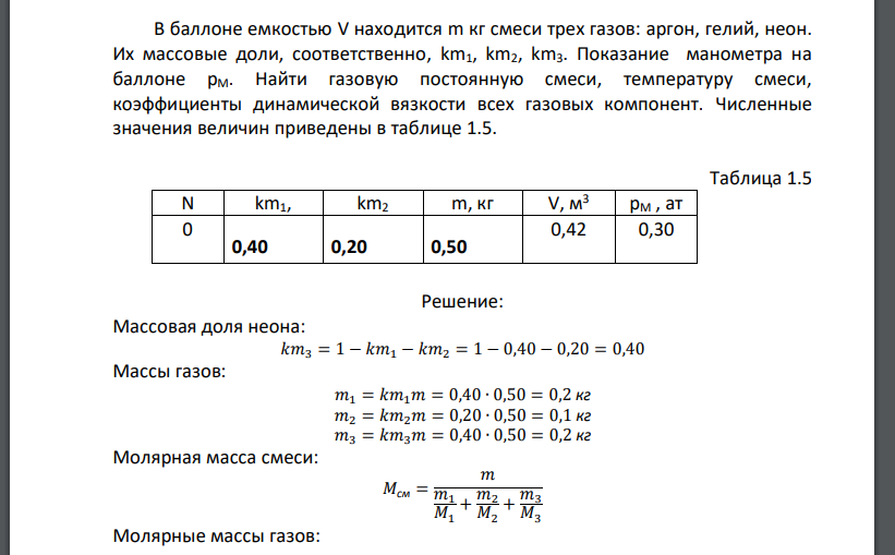 В баллоне емкостью V находится m кг смеси трех газов: аргон, гелий, неон. Их массовые доли, соответственно, km1, km2, km3.