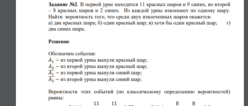 В первой урне находится 11 красных шаров и 9 синих, во второй – 8 красных шаров и 2 синих. Из каждой урны извлекают по одному шару. Найти вероятность того, что среди двух извлеченных шаров