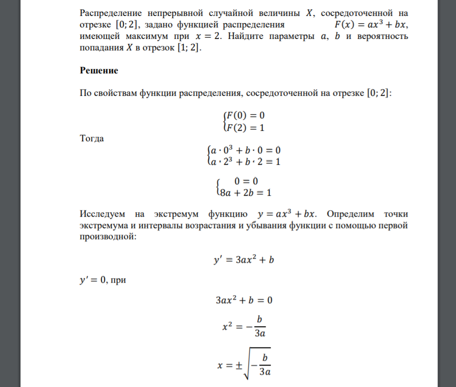 Распределение непрерывной случайной величины 𝑋, сосредоточенной на отрезке [0; 2], задано функцией распределения 𝐹(𝑥) = 𝑎𝑥 3 + 𝑏𝑥, имеющей максимум при 𝑥 = 2. Найдите параметры 𝑎, 𝑏 и вероят