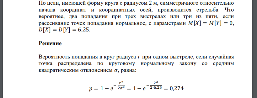 По цели, имеющей форму круга с радиусом 2 м, симметричного относительно начала координат и координатных осей, производится стрельба. Что вероятнее,