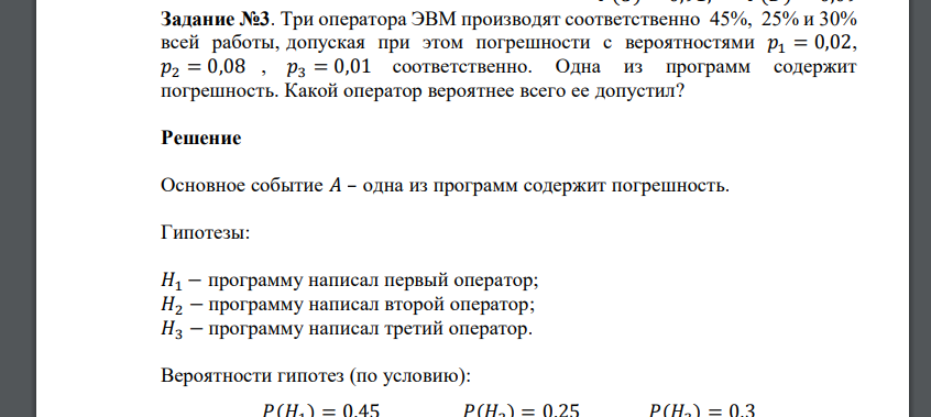 Три оператора ЭВМ производят соответственно 45%, 25% и 30% всей работы, допуская при этом погрешности с вероятностями