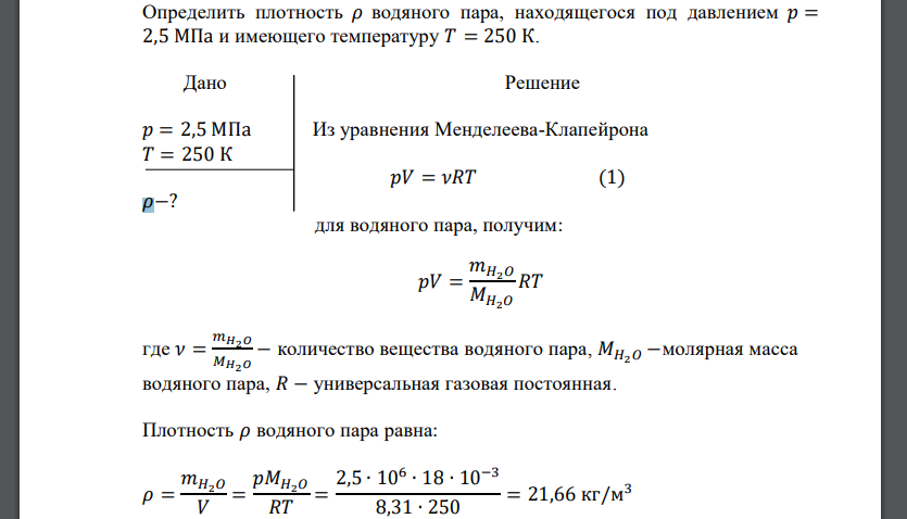 Определить плотность 𝜌 водяного пара, находящегося под давлением 𝑝 = 2,5 МПа и имеющего температуру 𝑇 = 250 К.