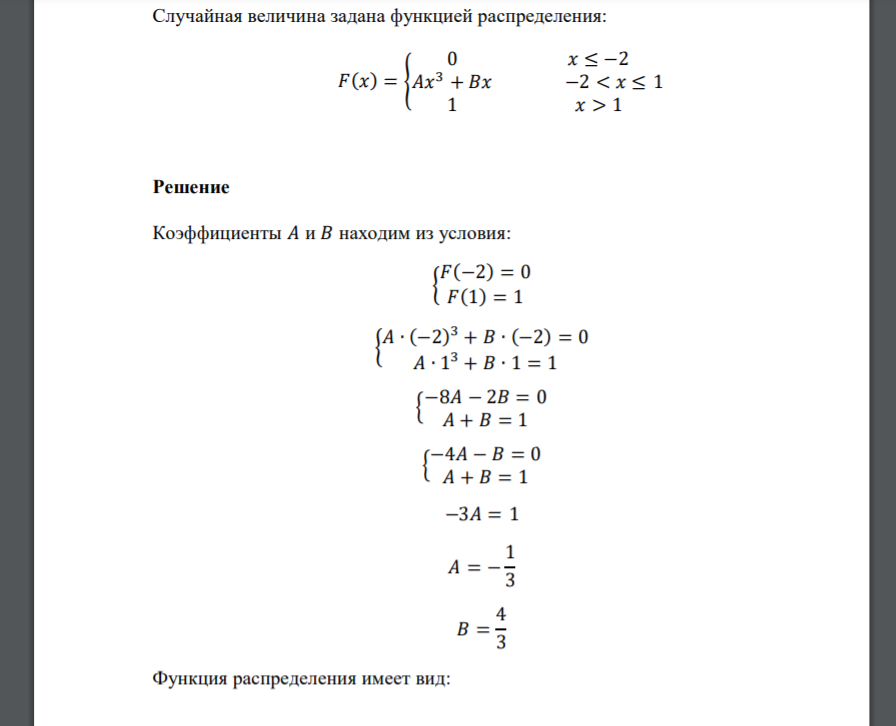 Случайная величина задана функцией распределения: 𝐹(𝑥) = { 0 𝑥 ≤ −2 𝐴𝑥 3 + 𝐵𝑥 −2 < 𝑥 ≤ 1 1 𝑥 > 1