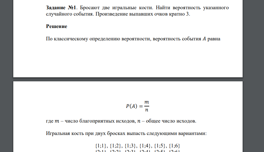 Бросают две игральные кости. Найти вероятность указанного случайного события. Произведение выпавших