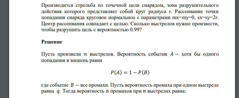 Производится стрельба по точечной цели снарядом, зона разрушительного действия которого представляет собой круг радиуса r. Рассеивание точки