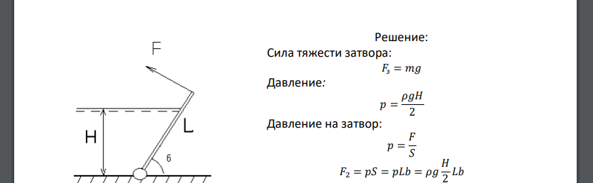 Прямоугольный, однородный затвор с размерами L на b и массой m может поворачиваться в цилиндрическом шарнире. Найти,