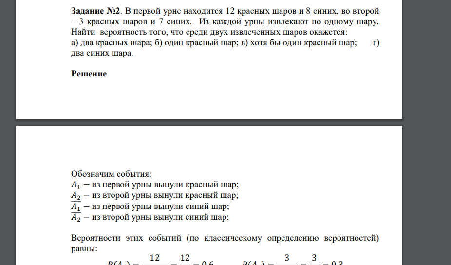 В первой урне находится 12 красных шаров и 8 синих, во второй – 3 красных шаров и 7 синих. Из каждой урны извлекают по одному шару. Найти