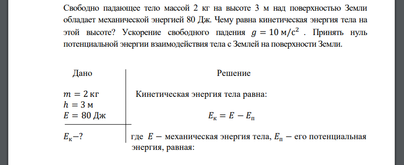 Свободно падающее тело массой 2 кг на высоте 3 м над поверхностью Земли обладает механической энергией 80 Дж. Чему равна