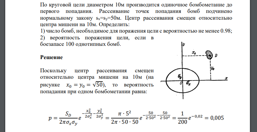 По круговой цели диаметром 10м производится одиночное бомбометание до первого попадания. Рассеивание точек попадания бомб подчинено нормальному