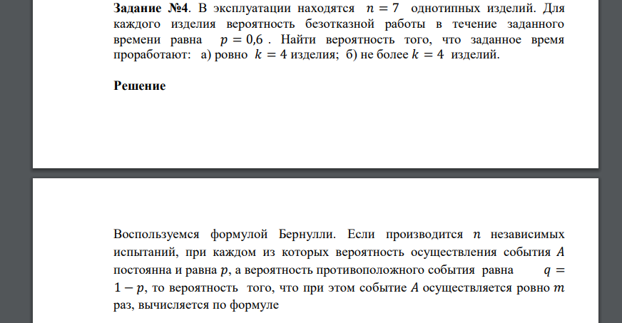 В эксплуатации находятся 𝑛 = 7 однотипных изделий. Для каждого изделия вероятность безотказной работы в течение заданного времени равна 𝑝 = 0,6 . Найти вероятность того, что заданное