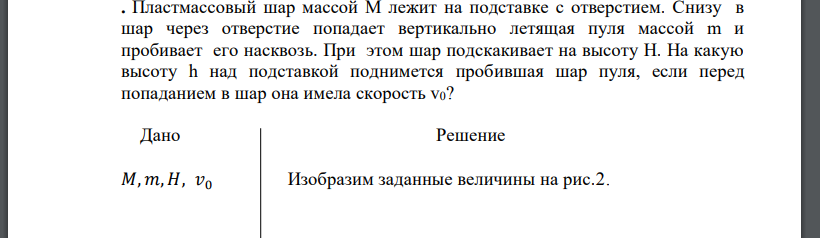 Пластмассовый шар массой М лежит на подставке с отверстием. Снизу в шар через отверстие попадает вертикально летящая