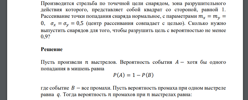 Производится стрельба по точечной цели снарядом, зона разрушительного действия которого, представляет собой квадрат со стороной, равной 1.