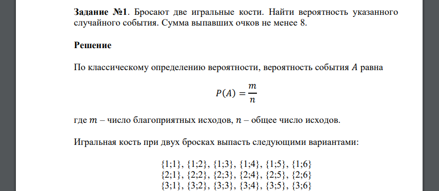 Бросают две игральные кости. Найти вероятность указанного случайного события. Сумма выпавших очков не мене