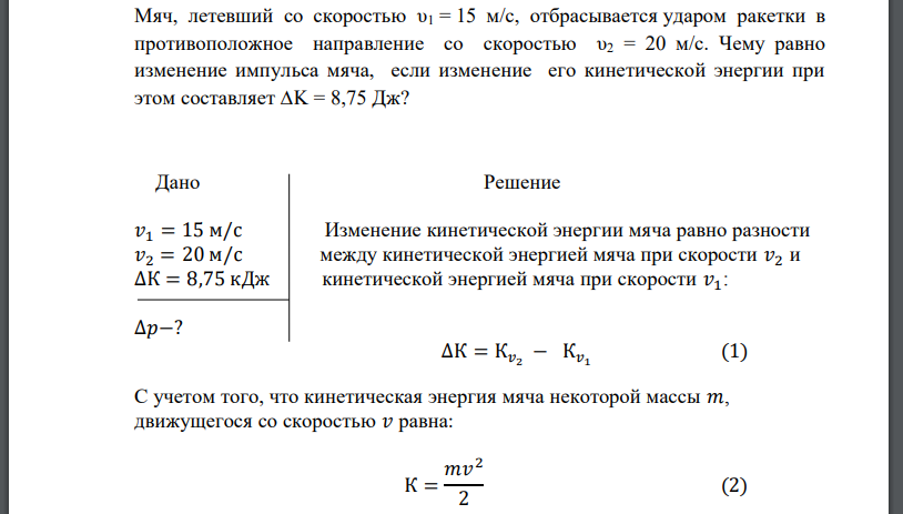 Мяч, летевший со скоростью υ1 = 15 м/с, отбрасывается ударом ракетки в противоположное направление со скоростью