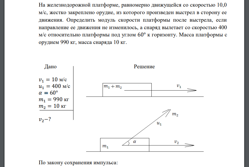 На железнодорожной платформе, равномерно движущейся со скоростью 10,0 м/с, жестко закреплено орудие, из которого произведен