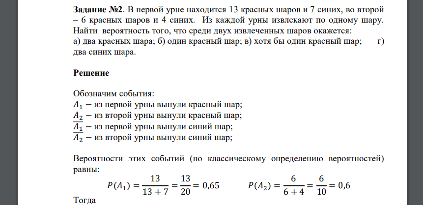 В первой урне находится 13 красных шаров и 7 синих, во второй – 6 красных шаров и 4 синих. Из каждой урны извлекают по одному шару. Найти вероятность