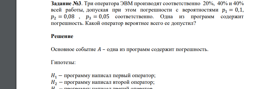 Три оператора ЭВМ производят соответственно 20%, 40% и 40% всей работы, допуская при этом погрешности с вероятностями 𝑝1 = 0,1, 𝑝2 = 0,08 , 𝑝3 = 0,05 соответственно. Одна из программ