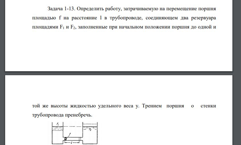 Задача 1-13. Определить работу, затрачиваемую на перемещение поршня площадью f на расстояние l в трубопроводе, соединяющем два резервуара