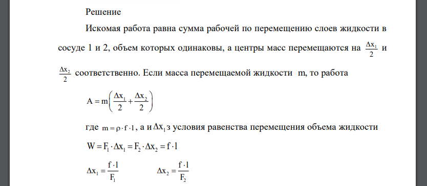 Задача 1-13. Определить работу, затрачиваемую на перемещение поршня площадью f на расстояние l в трубопроводе, соединяющем два резервуара