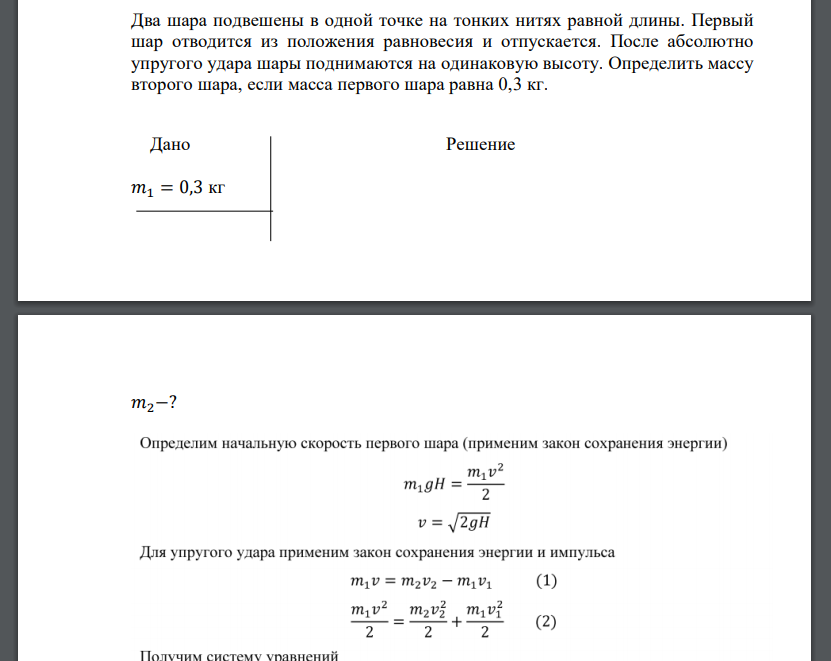 Два шара подвешены в одной точке на тонких нитях равной длины. Первый шар отводится из положения равновесия и отпускается.