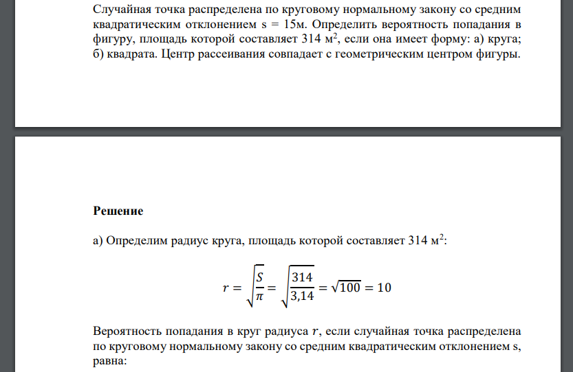 Случайная точка распределена по круговому нормальному закону со средним квадратическим отклонением s = 15м. Определить вероятность попадания в