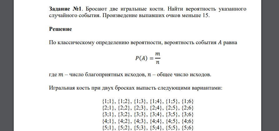 Бросают две игральные кости. Найти вероятность указанного случайного события. Произведение выпавших очков меньше