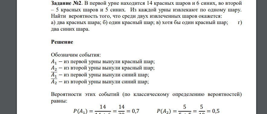 В первой урне находится 14 красных шаров и 6 синих, во второй – 5 красных шаров и 5 синих. Из каждой урны извлекают по одному шару. Найти