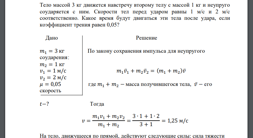 Тело массой 3 кг движется навстречу второму телу с массой 1 кг и неупруго соударяется с ним. Скорости тел перед ударом