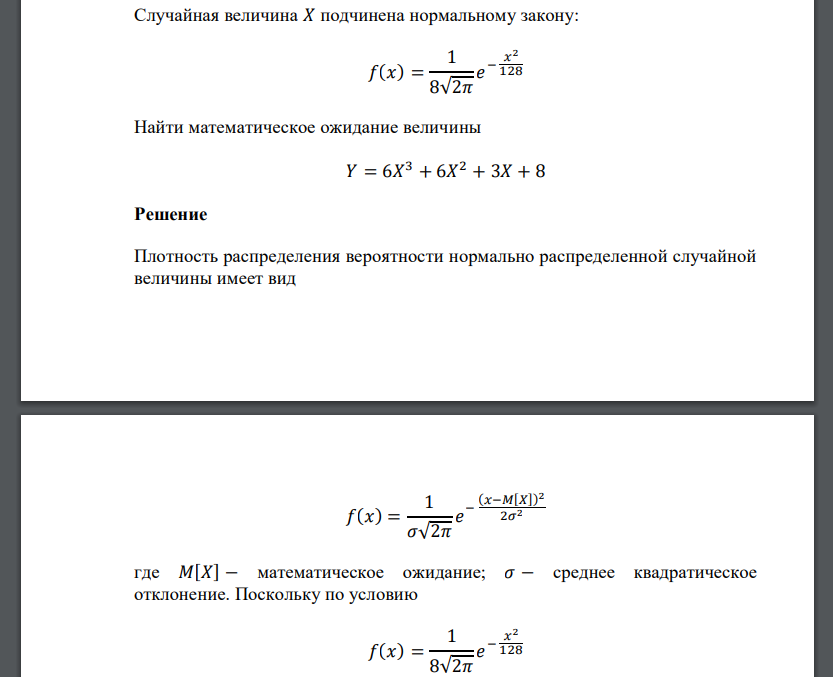 Случайная величина 𝑋 подчинена нормальному закону: 𝑓(𝑥) = 1 8√2𝜋 𝑒 − 𝑥 2 128 Найти математическое ожидание величины 𝑌 = 6𝑋 3 + 6𝑋 2 + 3𝑋 + 8