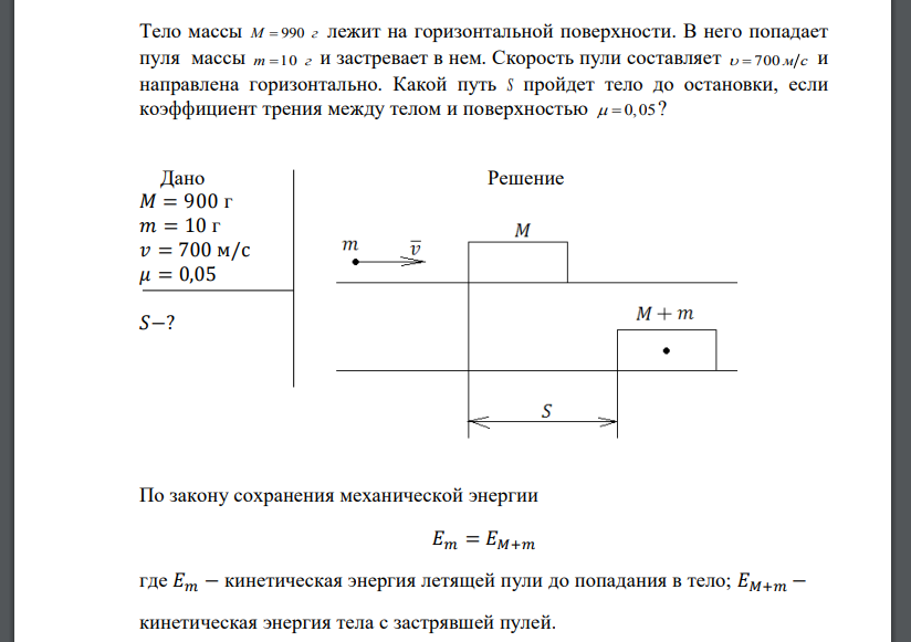 Тело массы M  990 г лежит на горизонтальной поверхности. В него попадает пуля массы m 10 г и застревает в нем. Скорость пули