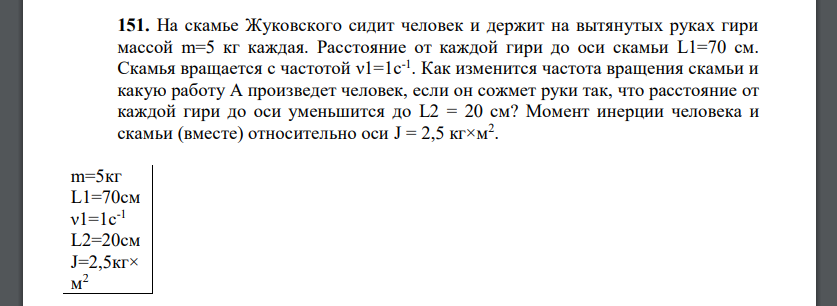 На скамье Жуковского сидит человек и держит на вытянутых руках гири массой m=5 кг каждая. Расстояние от каждой гири до оси скамьи