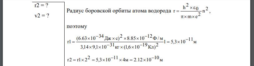 Вычислить по теории Бора радиус r2 второй стационарной орбиты и скорость v2 электрона на этой орбите для атома водорода.