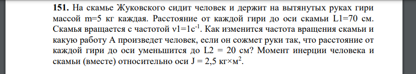 На скамье Жуковского сидит человек и держит на вытянутых руках гири массой m=5 кг каждая. Расстояние от каждой гири до оси