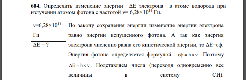 Определить изменение энергии электрона в атоме водорода при излучении атомом фотона с частотой