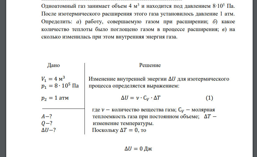 Одноатомный газ занимает объем 4 м3 и находится под давлением 8∙105 Па. После изотермического расширения этого газа установилось