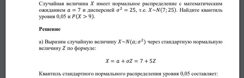 Случайная величина 𝑋 имеет нормальное распределение с математическим ожиданием 𝑎 = 7 и дисперсией 𝜎 2 = 25, т.е. 𝑋~𝑁(7; 25). Найдите квантиль уровня