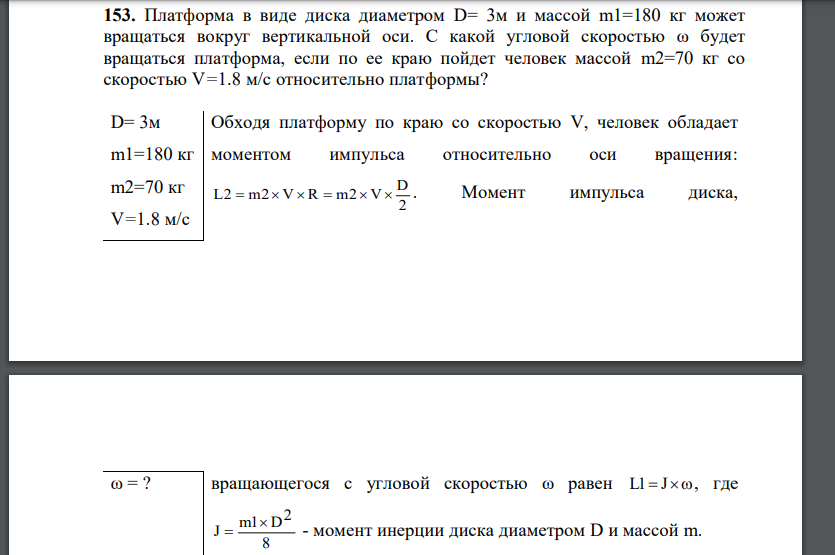 Платформа в виде диска диаметром D= 3м и массой m1=180 кг может вращаться вокруг вертикальной оси. С какой угловой скоростью ω будет вращаться