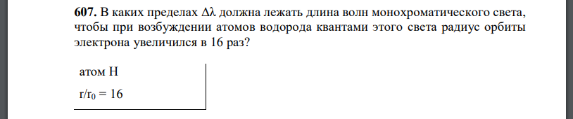 В каких пределах должна лежать длина волн монохроматического света, чтобы при возбуждении атомов водорода квантами этого света радиус орбиты