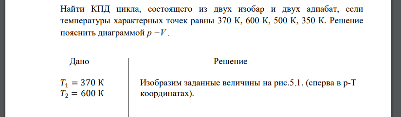 Найти КПД цикла, состоящего из двух изобар и двух адиабат, если температуры характерных точек равны 370 К, 600