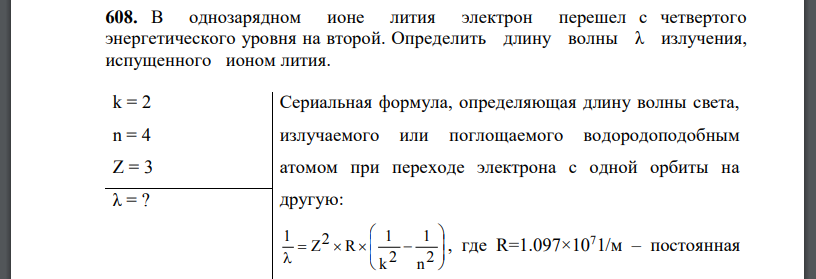 В однозарядном ионе лития электрон перешел с четвертого энергетического уровня на второй. Определить длину волны излучения, испущенного ионом