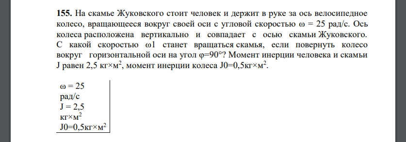 На скамье Жуковского стоит человек и держит в руке за ось велосипедное колесо, вращающееся вокруг своей оси с угловой скоростью