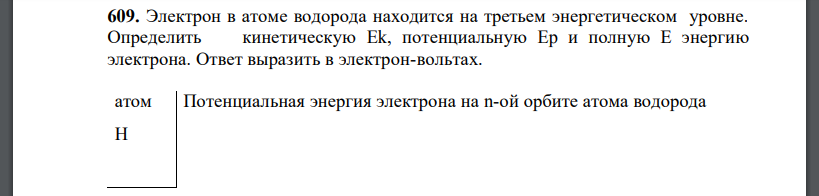 Электрон в атоме водорода находится на третьем энергетическом уровне. Определить кинетическую Ek, потенциальную Ep и полную Е энергию