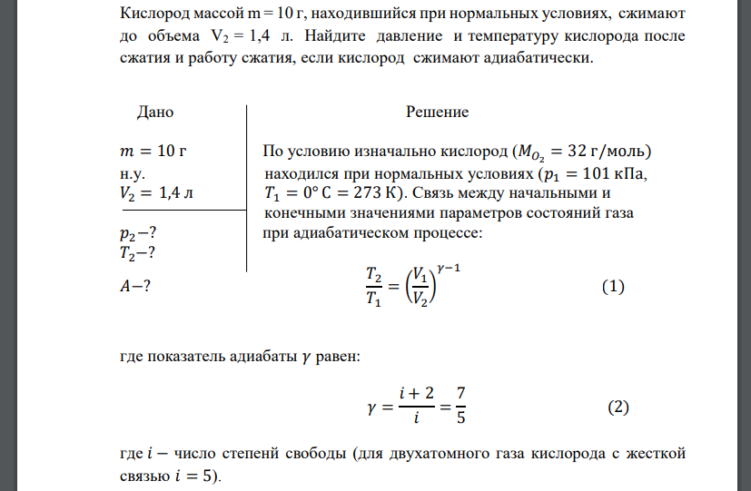 Кислород массой m = 10 г, находившийся при нормальных условиях, сжимают до объема V2 = 1,4 л. Найдите давление