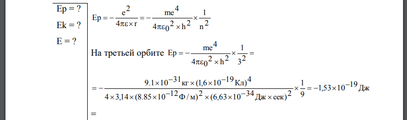 Электрон в атоме водорода находится на третьем энергетическом уровне. Определить кинетическую Ek, потенциальную Ep и полную Е энергию