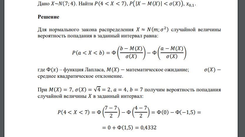 Дано 𝑋~𝑁(7; 4). Найти 𝑃(4 < 𝑋 < 7), 𝑃(|𝑋 − 𝑀(𝑋)| < 𝜎(𝑋)), 𝑥0,1.