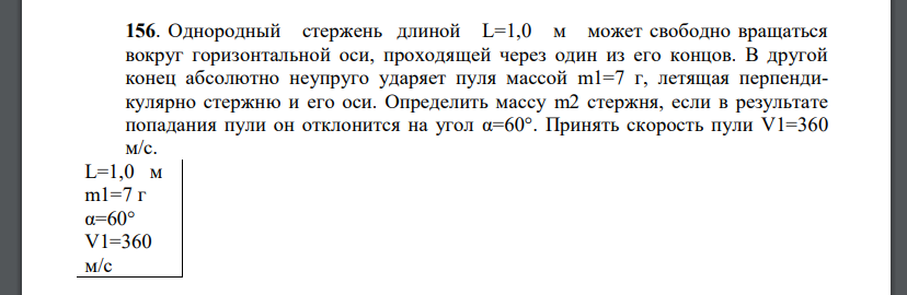 Однородный стержень длиной L=1,0 м может свободно вращаться вокруг горизонтальной оси, проходящей через один из его концов.