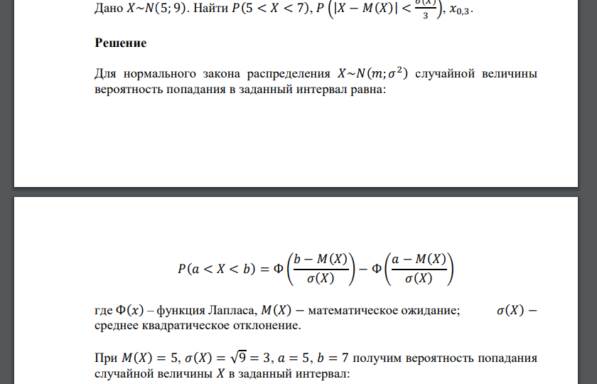 Дано 𝑋~𝑁(5; 9). Найти 𝑃(5 < 𝑋 < 7), 𝑃 (|𝑋 − 𝑀(𝑋)| < 𝜎(𝑋) 3 ), 𝑥0,3.